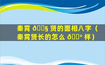 秦霄 🐧 贤的面相八字（秦霄贤长的怎么 💮 样）